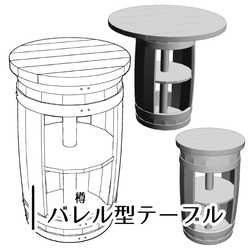 【3D】バレル型テーブル