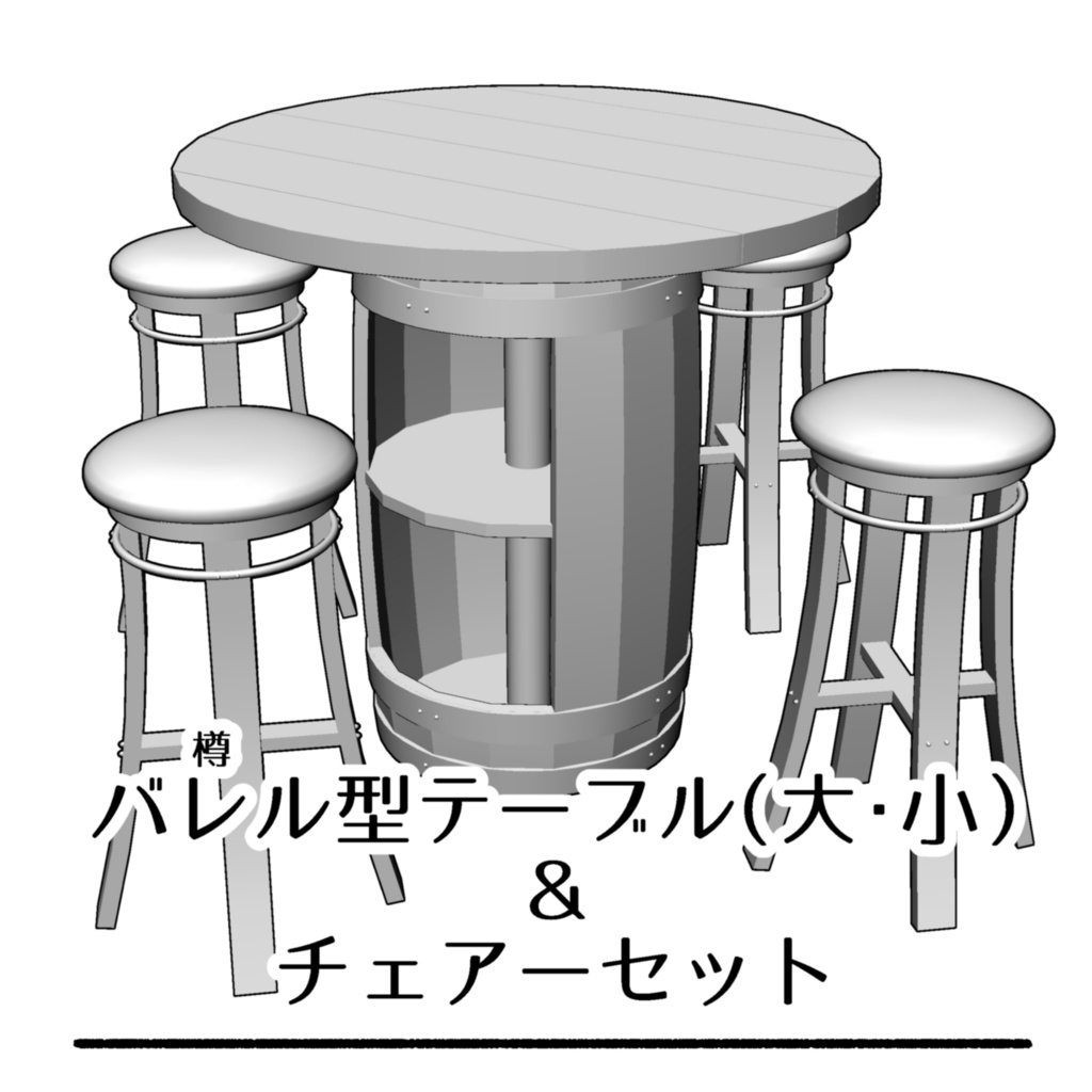 【3D】バレル型テーブル・チェアーセット