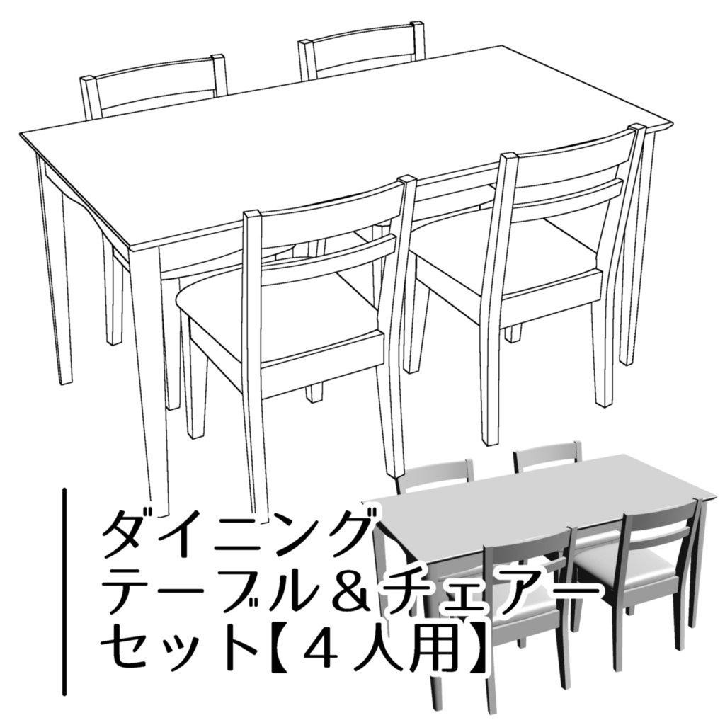 【3D】4人用ダイニングテーブル・チェアーセット