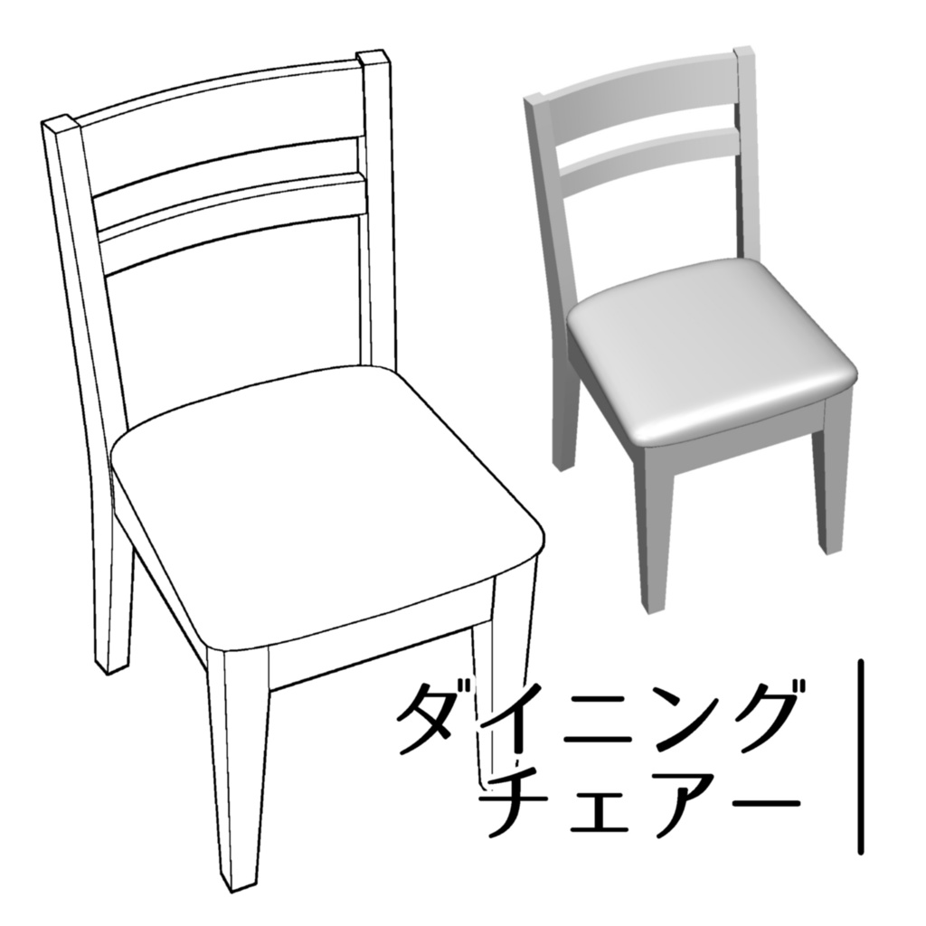 【3D】ダイニングチェア