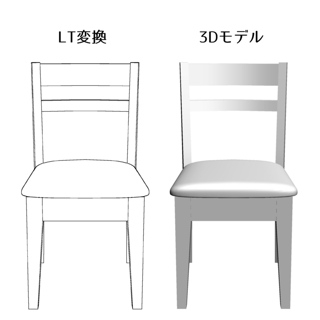 【3D】ダイニングチェア