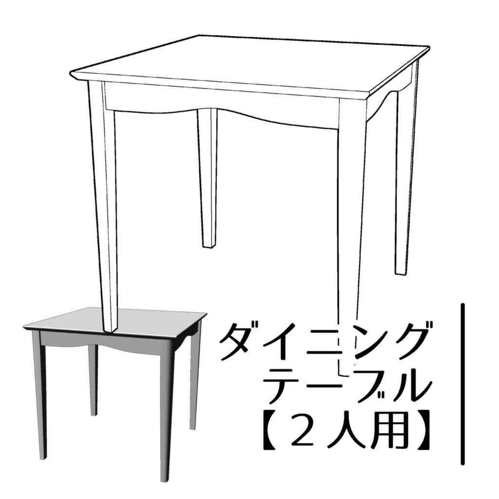 【3D】2人用ダイニングテーブル