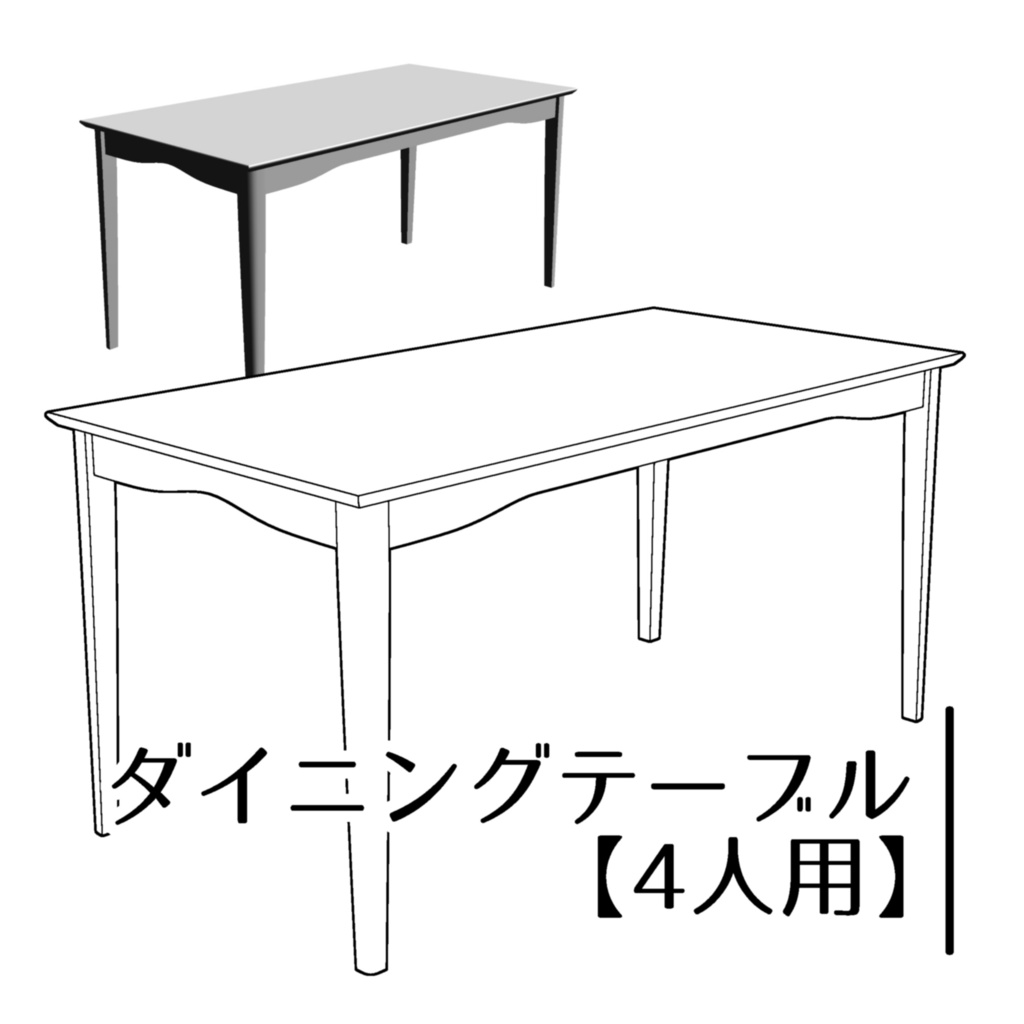 【3D】4人用ダイニングテーブル
