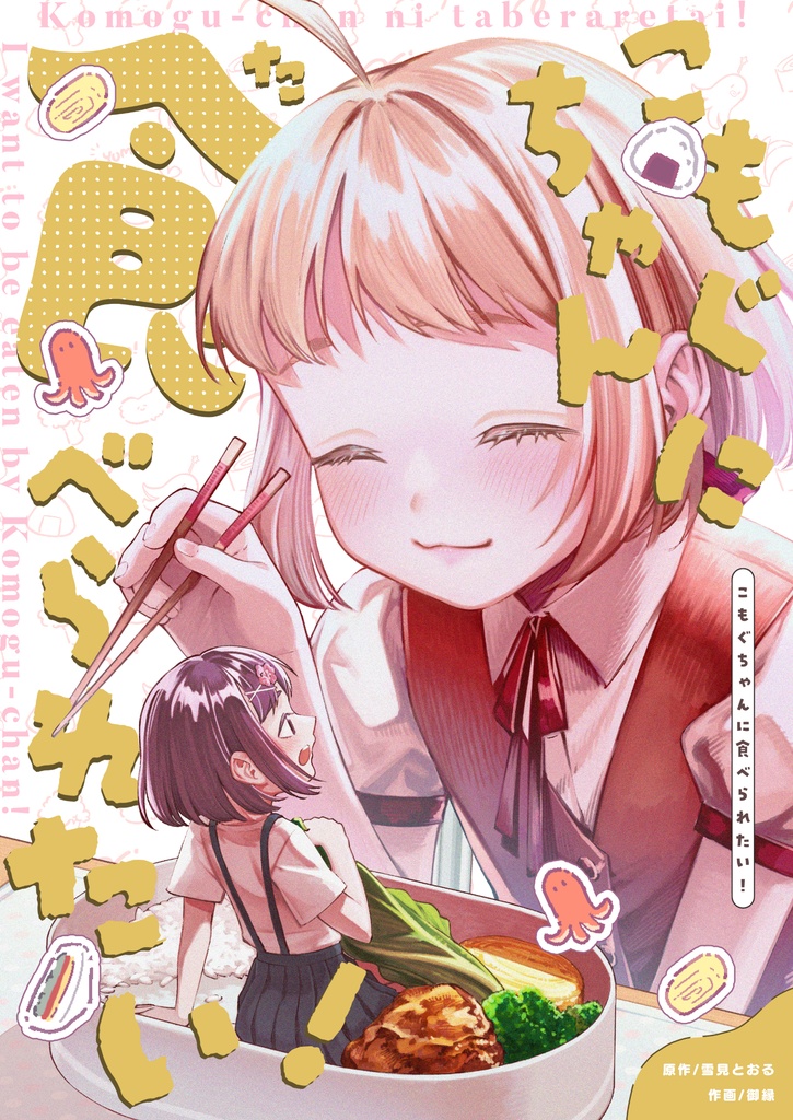 こもぐちゃんに食べられたい!