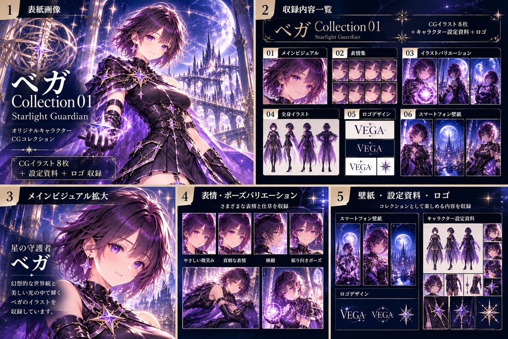 Vega Collection 01 - Starlight Guardian -|オリジナルキャラクターCGイラスト集