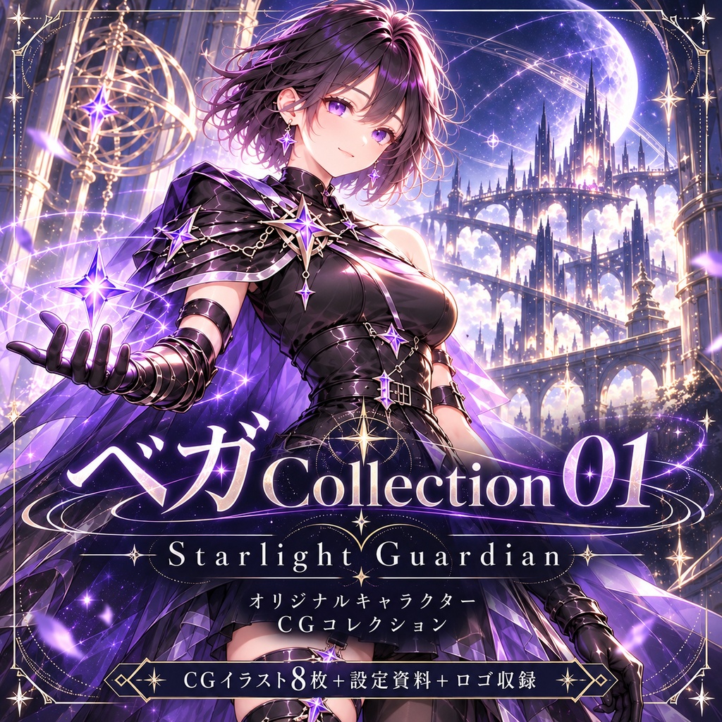 Vega Collection 01 - Starlight Guardian -｜オリジナルキャラクターCGイラスト集