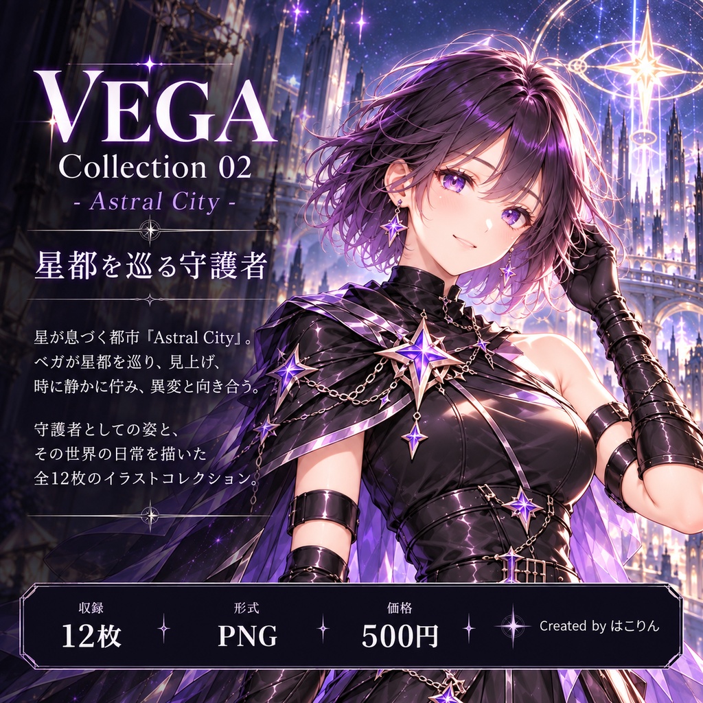 Vega Collection 02 - Astral City -｜ベガ 星都を巡る守護者