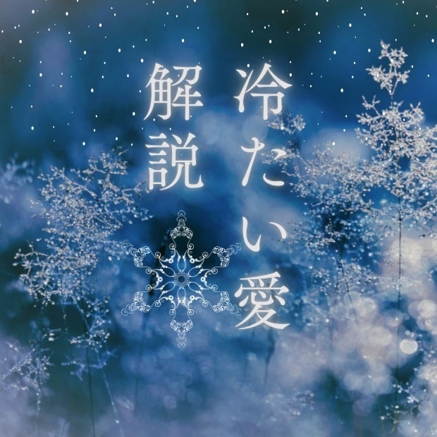 なぜ身勝手な愛のはずなのに、心に残ってしまうのか？『冷たい愛』感情解説ガイド