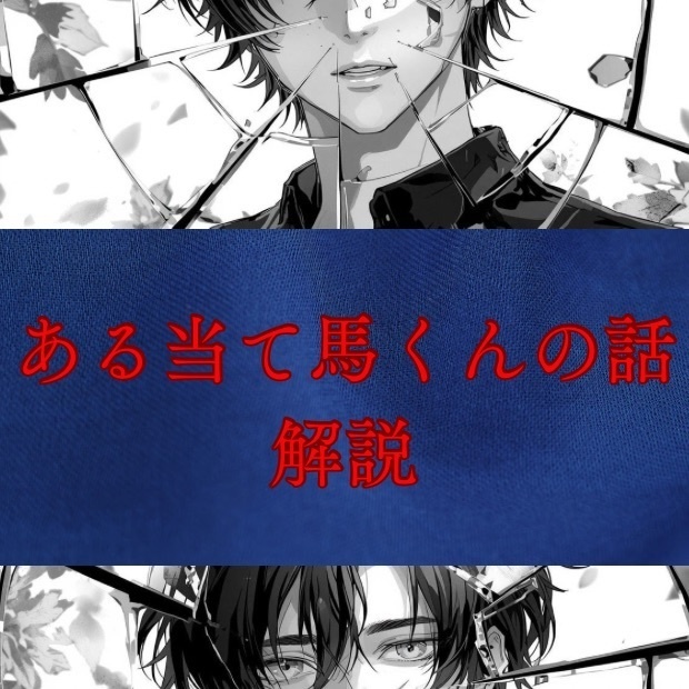 なぜ人は負け確ヒーローに絆されてしまうのか？『ある当て馬くんの話』感情解説ガイド