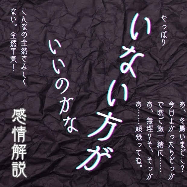 あなたはなぜ傷つく愛に惹かれてしまうのか『いない方がいいのかな』感情解説ガイド
