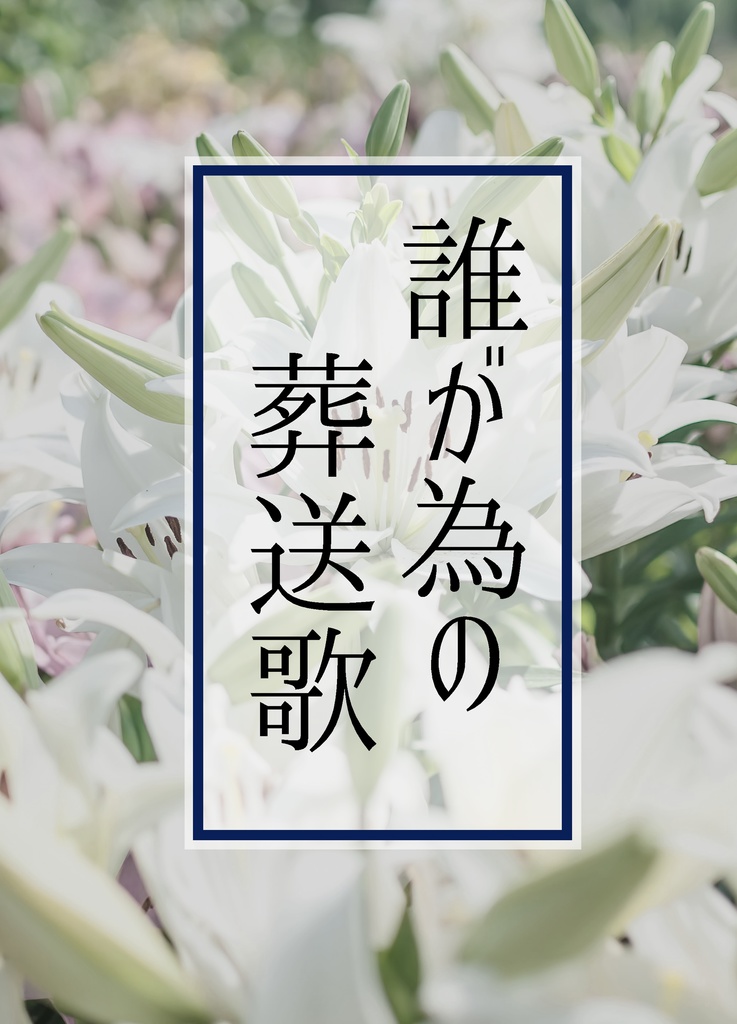 誰が為の葬送歌