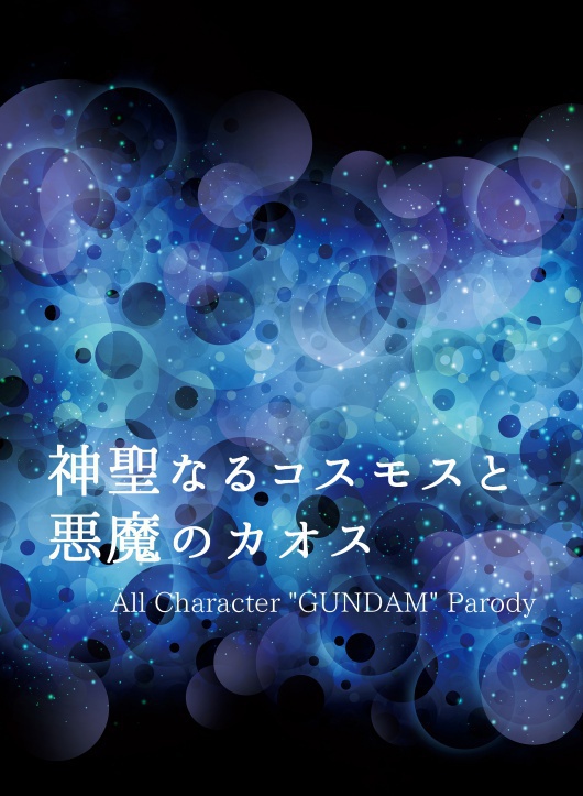 神聖なるコスモスと悪魔のカオス