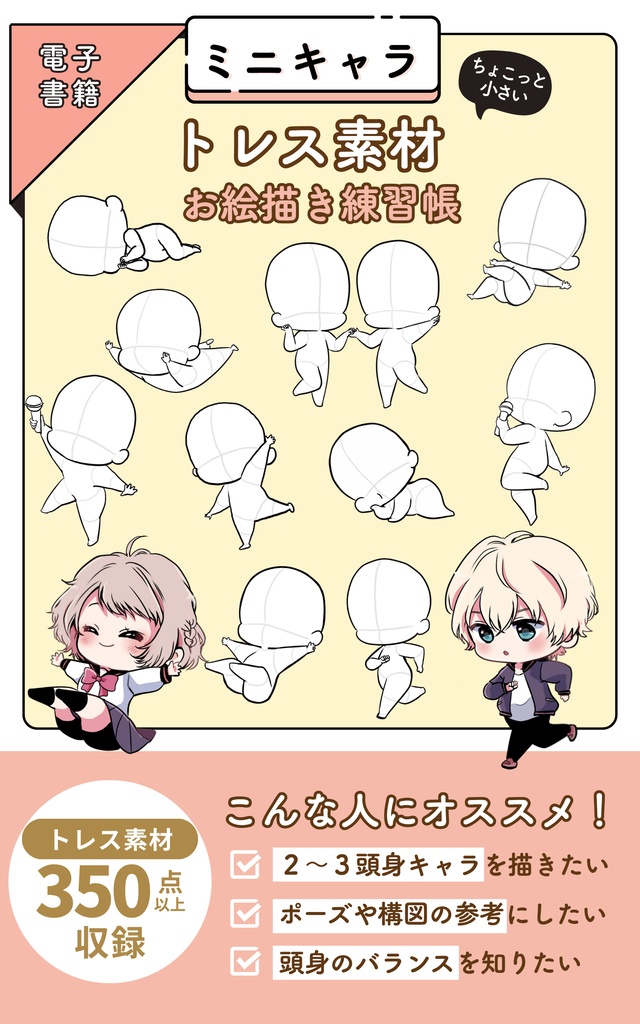 【DL版/電子書籍】ミニキャラトレス素材お絵描き練習帳
