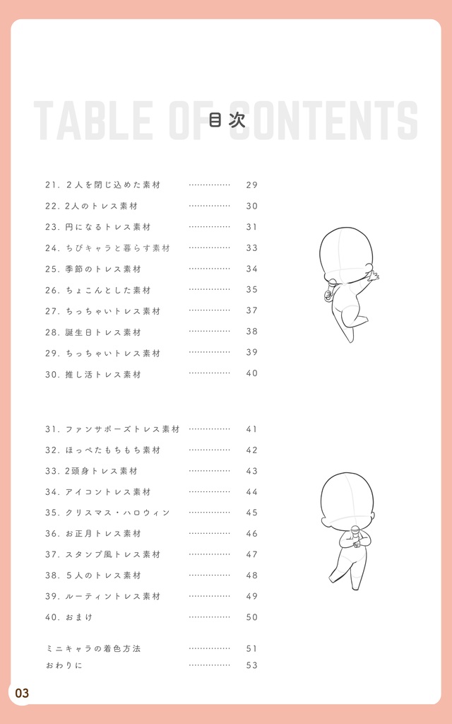 【DL版/電子書籍】ミニキャラトレス素材お絵描き練習帳