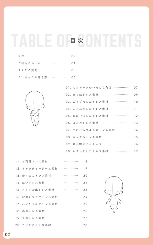 【DL版/電子書籍】ミニキャラトレス素材お絵描き練習帳