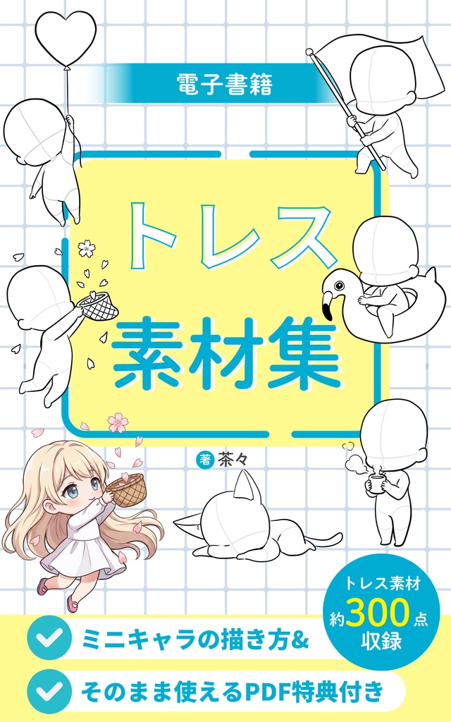 【DL版/電子書籍】ミニキャラの描き方&トレス素材集