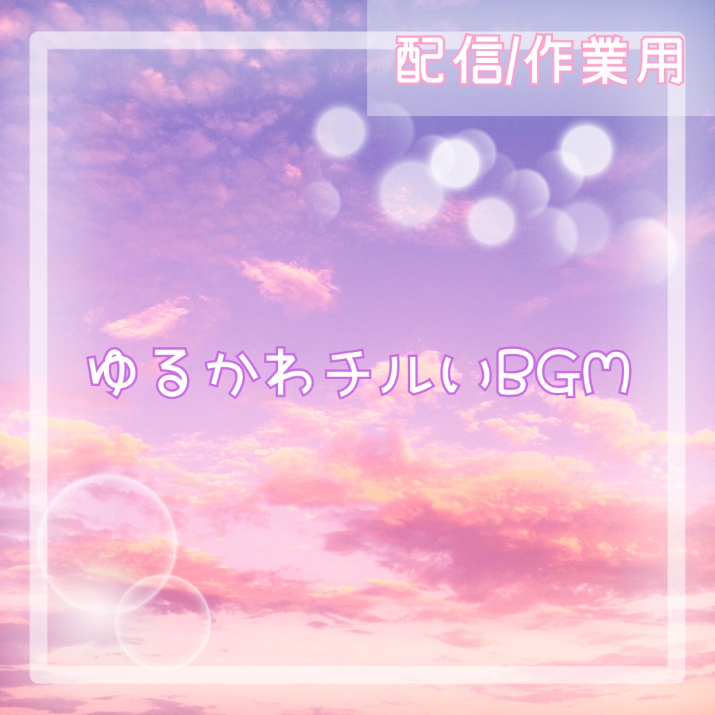 ゆめかわBGM