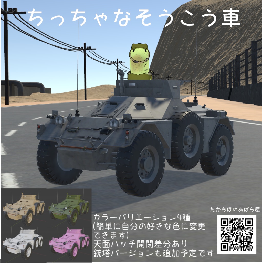 ちっちゃなそうこう車