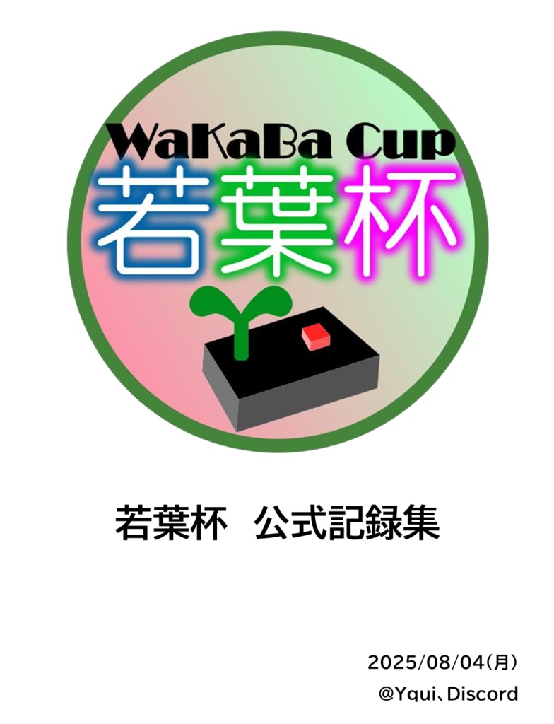 若葉杯　公式記録集