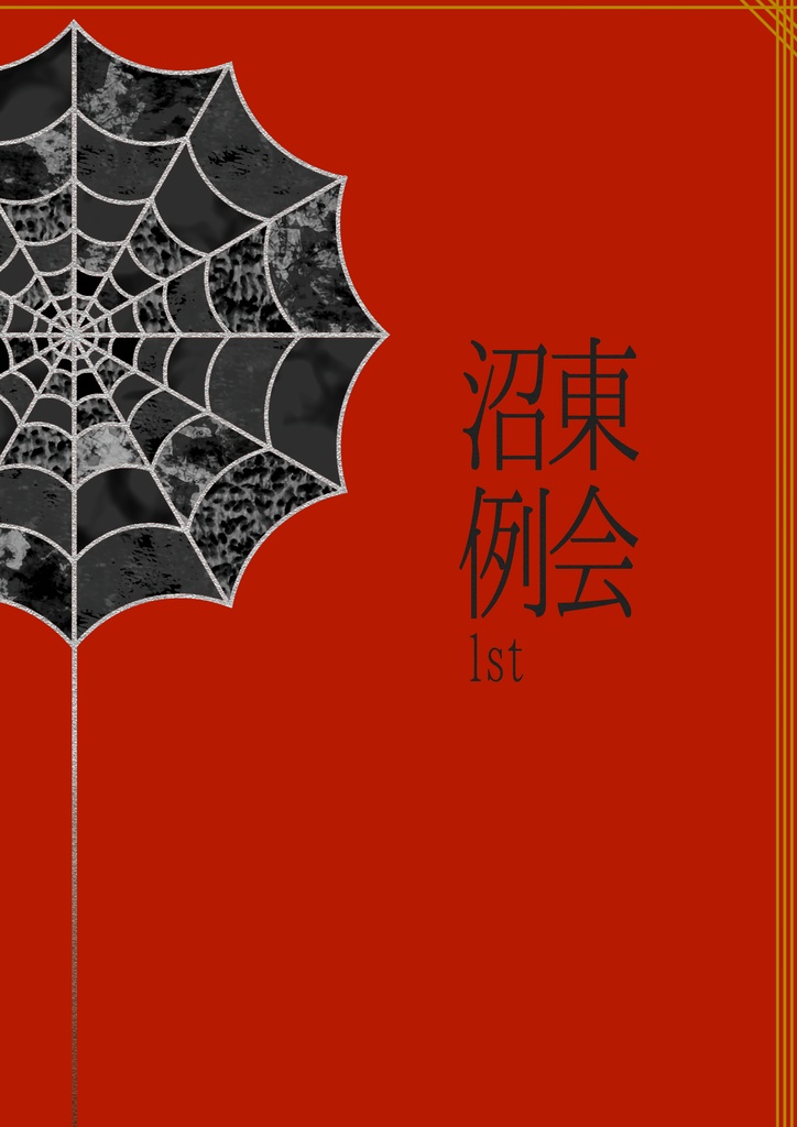 沼東例会1st　公式記録集