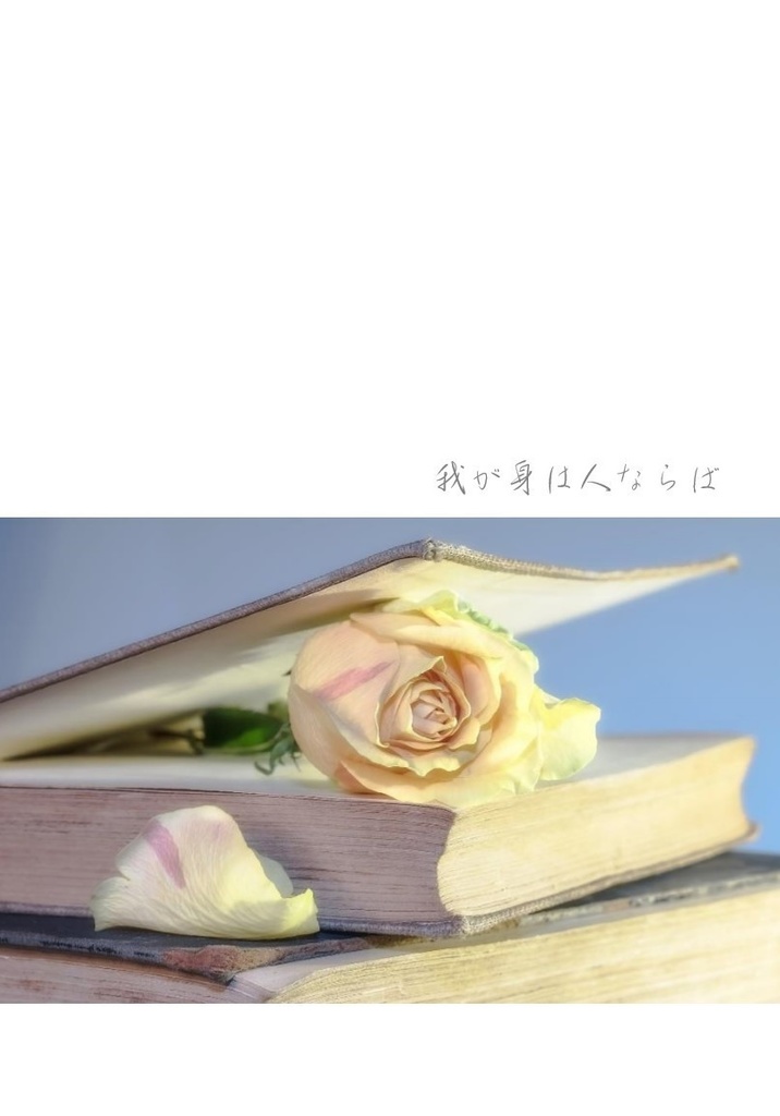 我が身は人ならば