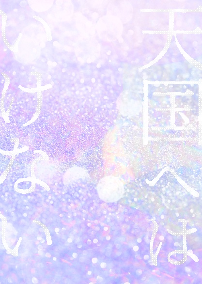 天国へはいけない