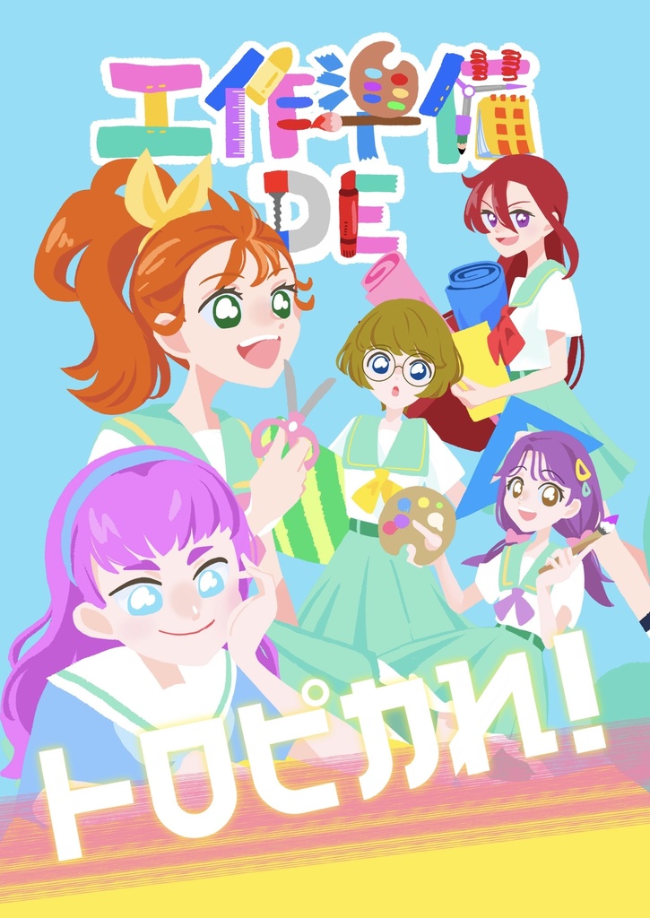 工作準備DEトロピカれ！