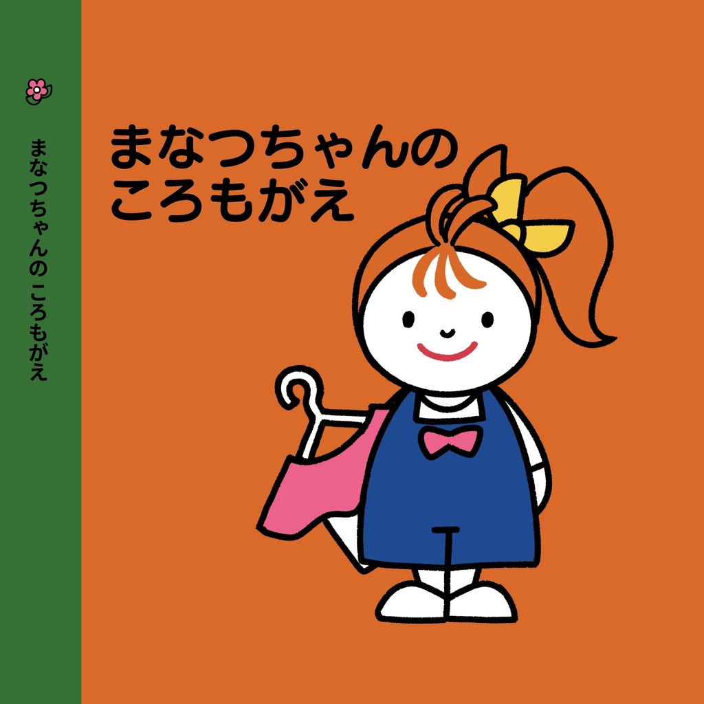 まなつちゃんの ころもがえ
