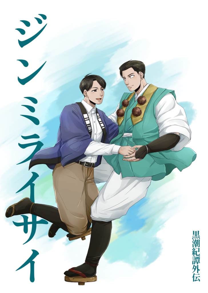 ジンミライサイ(黒潮紀譚外伝)
