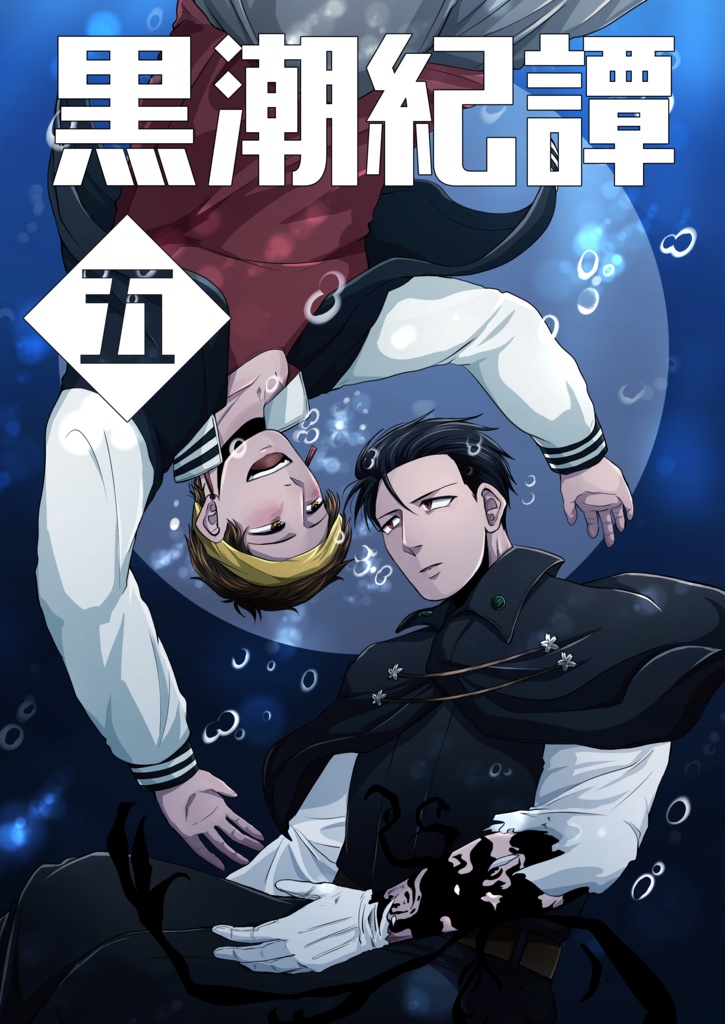 黒潮紀譚5