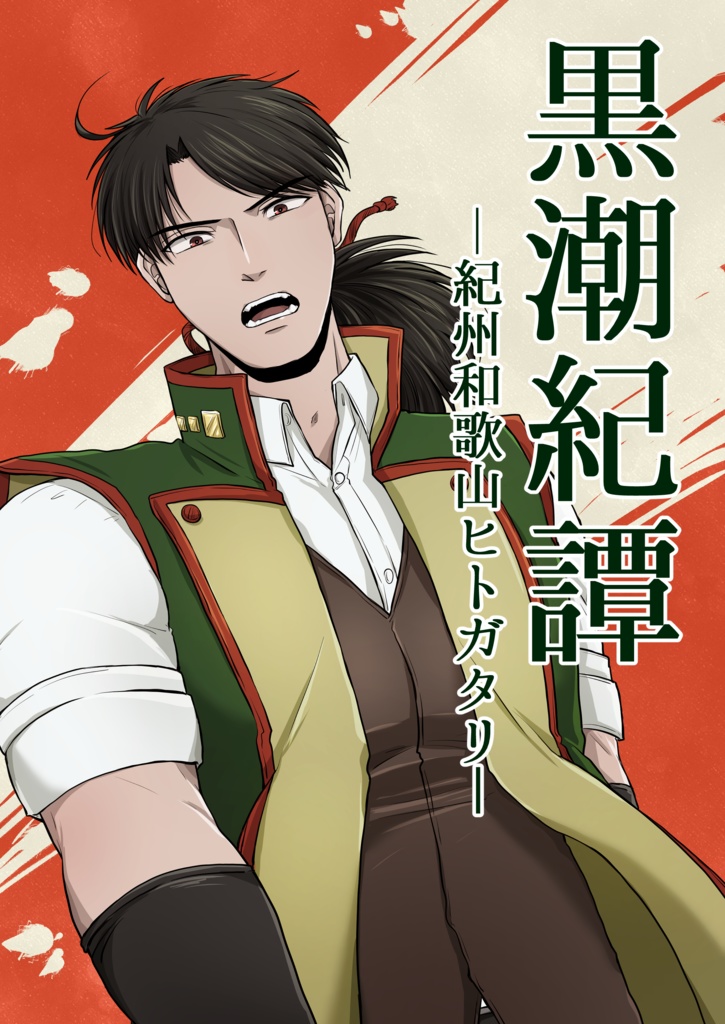 黒潮紀譚　紀州和歌山ヒトガタリ