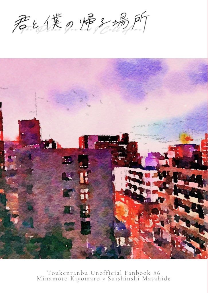 君と僕の帰る場所