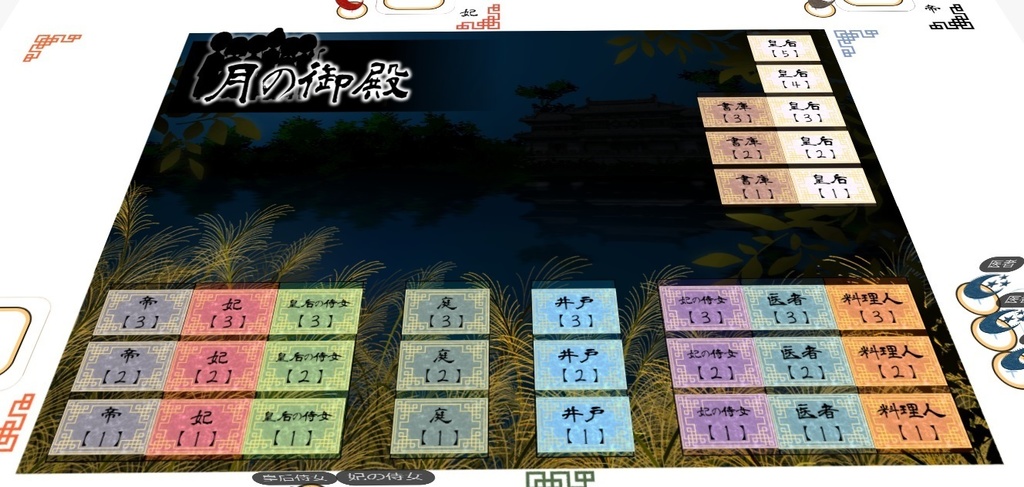 月の御殿 オンライン版