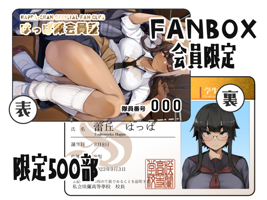 FANBOX加入者限定ファンクラブカード