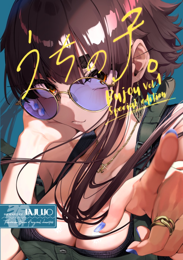 【COMITIA152新刊セット】うちの子。～BUJOU Vol.1 Special Edition～