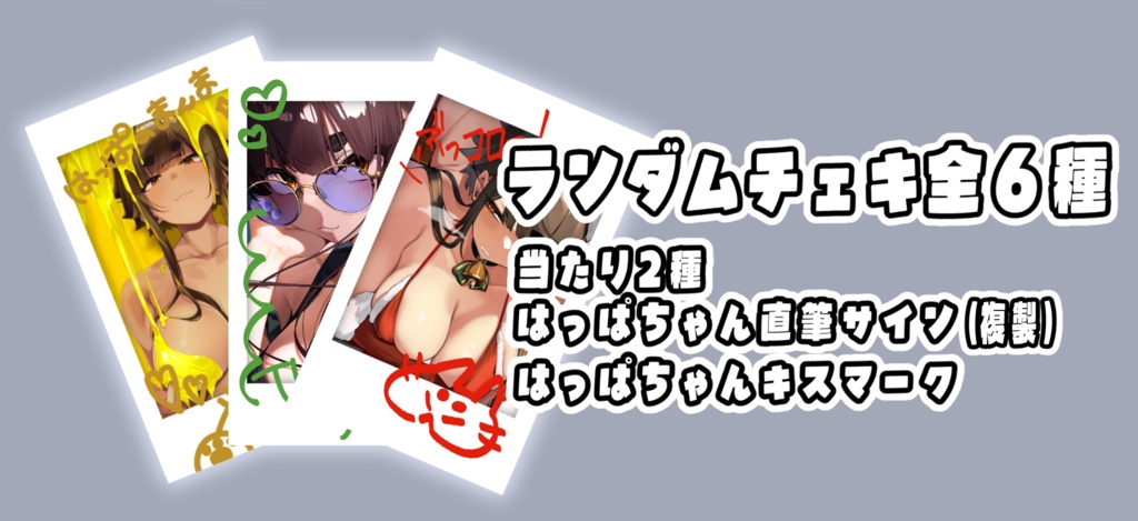 ランダムチェキ6種　当たり付き