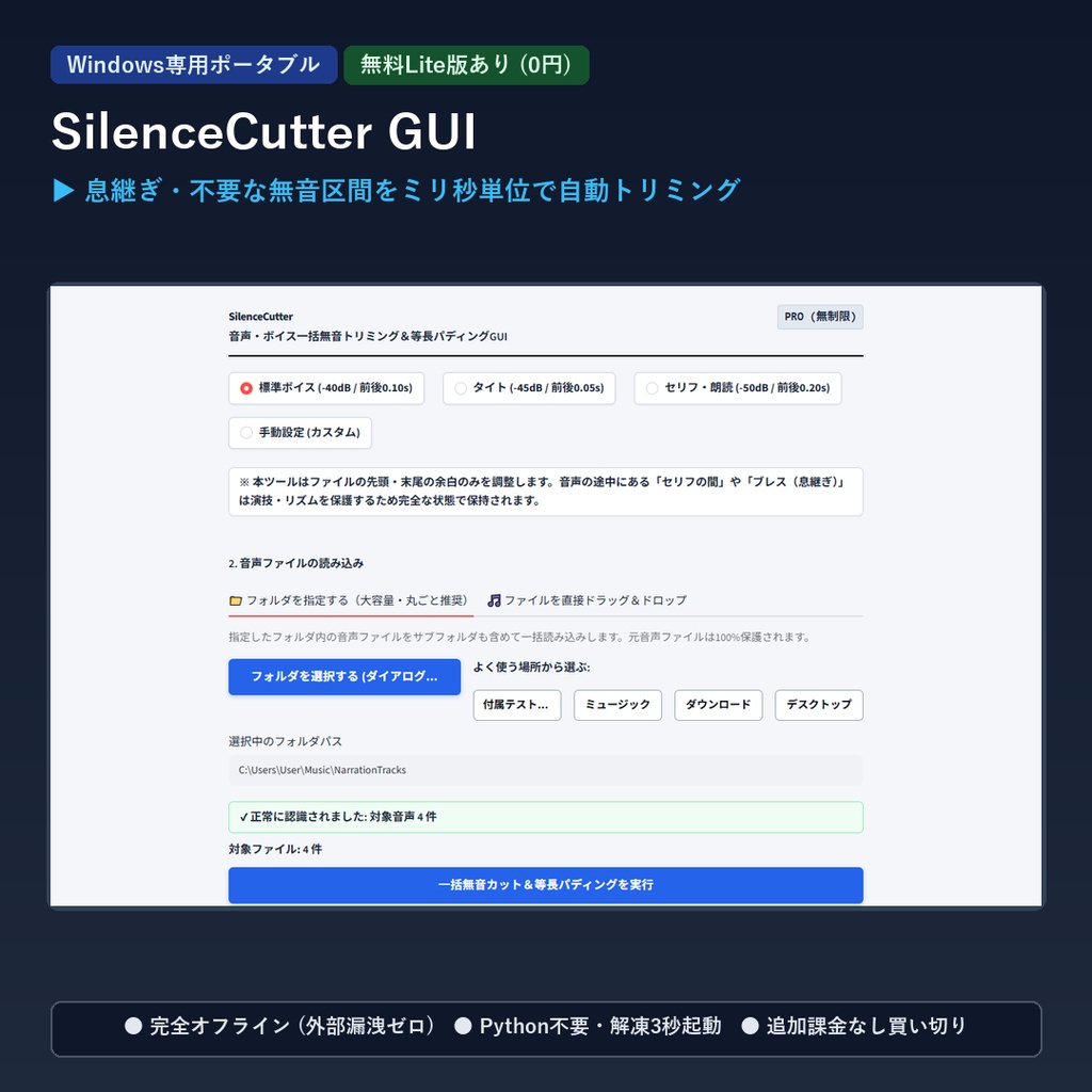 【Windows専用】SilenceCutter GUI ｜ 音声・ボイス一括無音トリミング＆等長パディングGUI