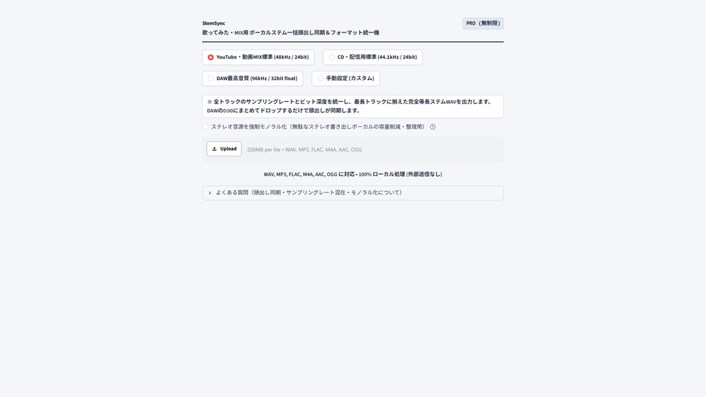 【Windows専用】StemSync GUI | 歌ってみた・MIX用 ボーカルステム一括頭出し同期&フォーマット統一機