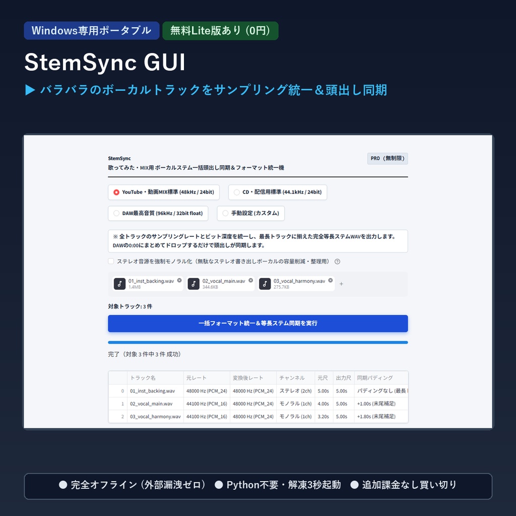 【Windows専用】StemSync GUI ｜ 歌ってみた・MIX用 ボーカルステム一括頭出し同期＆フォーマット統一機