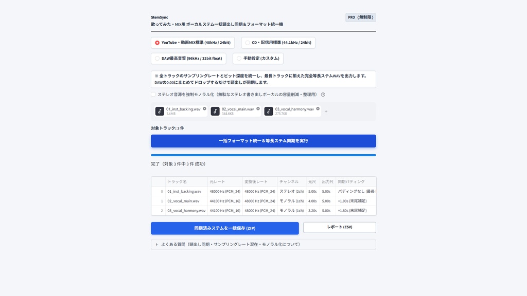 【Windows専用】StemSync GUI | 歌ってみた・MIX用 ボーカルステム一括頭出し同期&フォーマット統一機