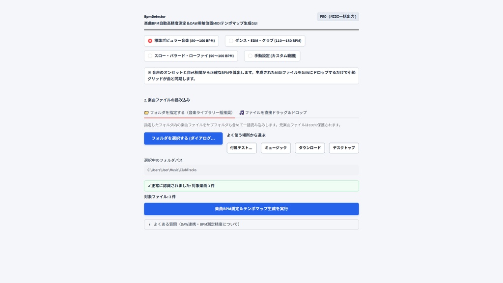 【Windows専用】BpmDetector GUI | 楽曲BPM自動高精度測定&DAW用MIDIテンポマップ生成GUI