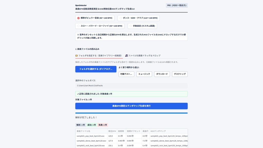 【Windows専用】BpmDetector GUI | 楽曲BPM自動高精度測定&DAW用MIDIテンポマップ生成GUI
