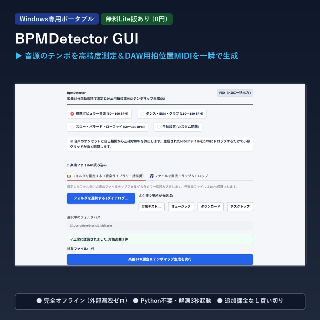 【Windows専用】BpmDetector GUI ｜ 楽曲BPM自動高精度測定＆DAW用MIDIテンポマップ生成GUI