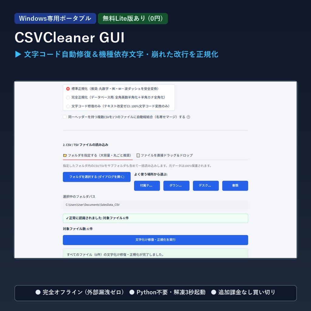 【Windows専用】CsvCleaner GUI ｜ 日本語CSV 文字化け自動修復・機種依存文字正規化＆一括結合GUI