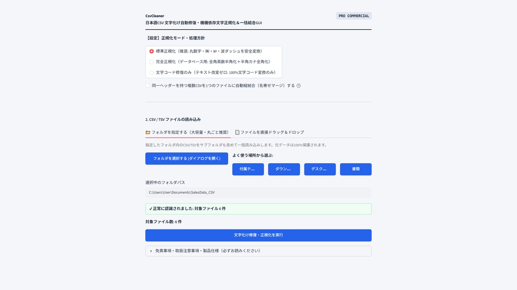 【Windows専用】CsvCleaner GUI | 日本語CSV 文字化け自動修復・機種依存文字正規化&一括結合GUI