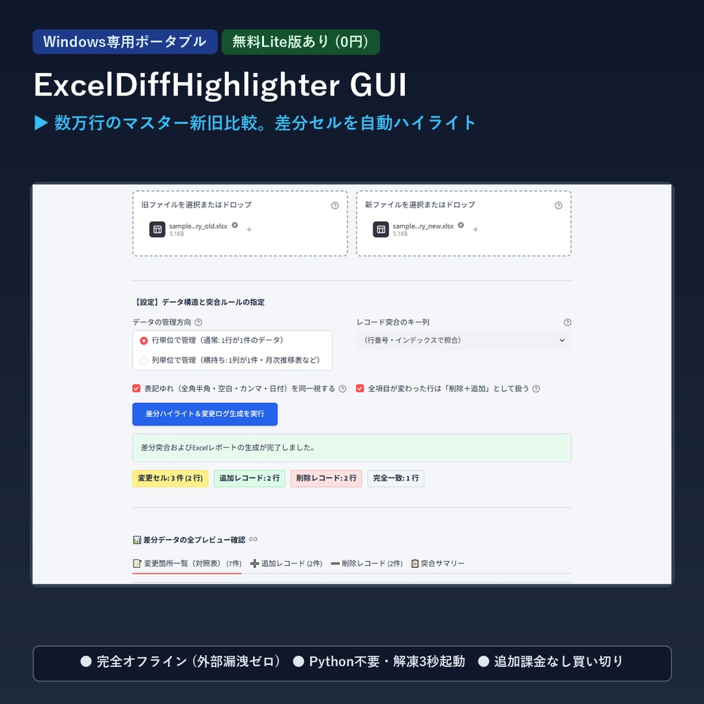 【Windows専用】ExcelDiffHighlighter GUI ｜ 巨大Excel/CSV 差分セル自動ハイライト＆変更ログ出力機