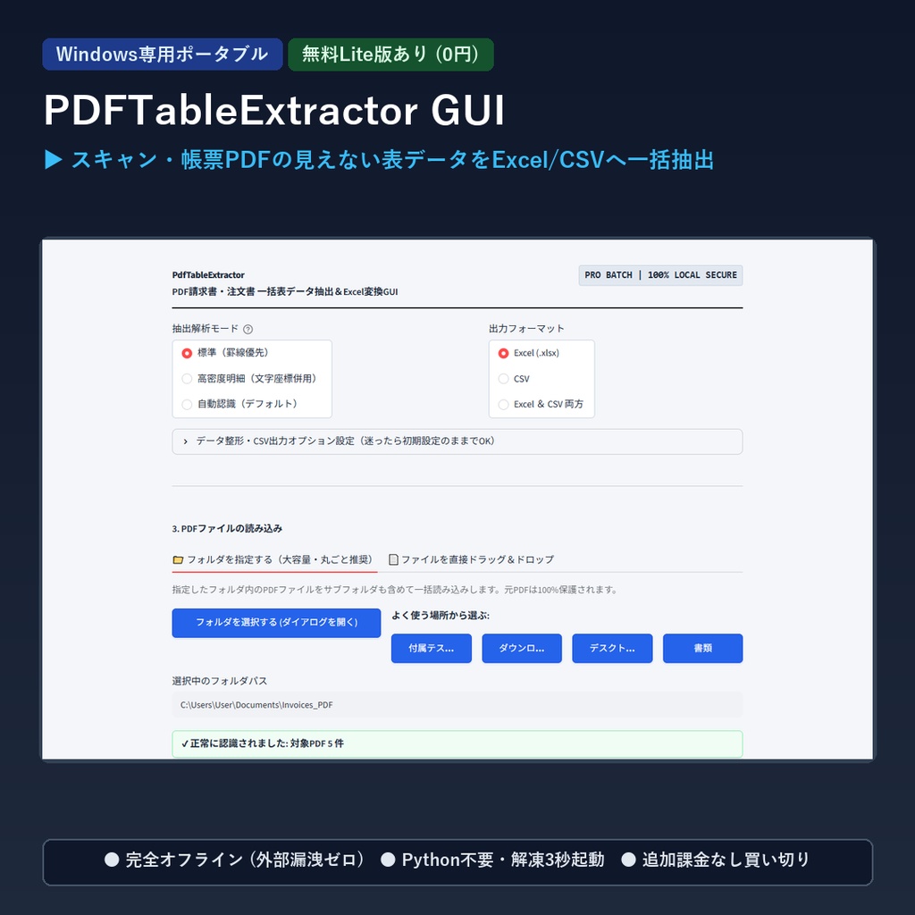 【Windows専用】PdfTableExtractor GUI ｜ PDF請求書・注文書 一括表データ抽出＆Excel変換GUI