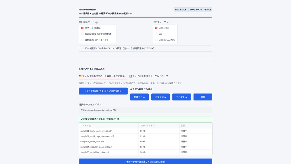 【Windows専用】PdfTableExtractor GUI | PDF請求書・注文書 一括表データ抽出&Excel変換GUI