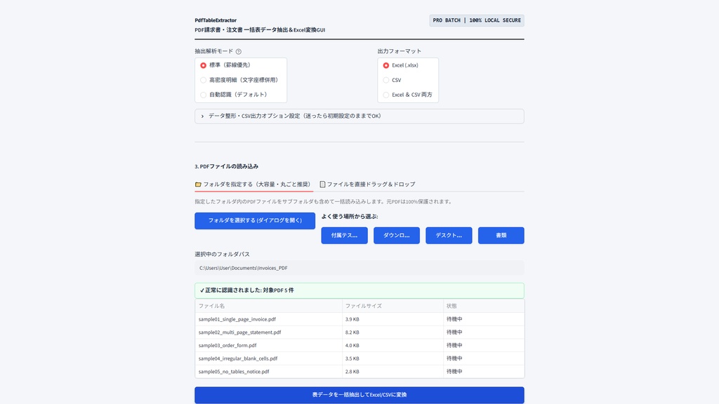 【Windows専用】PdfTableExtractor GUI | PDF請求書・注文書 一括表データ抽出&Excel変換GUI