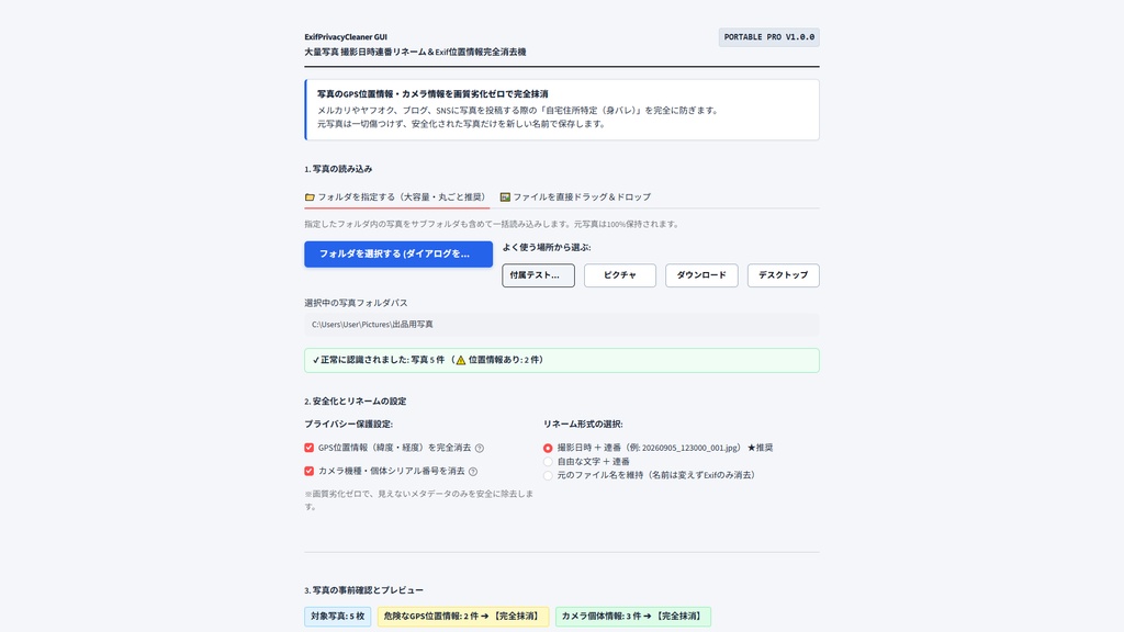 【Windows専用】ExifPrivacyCleaner GUI | 写真撮影日時連番リネーム&Exif位置情報完全消去機